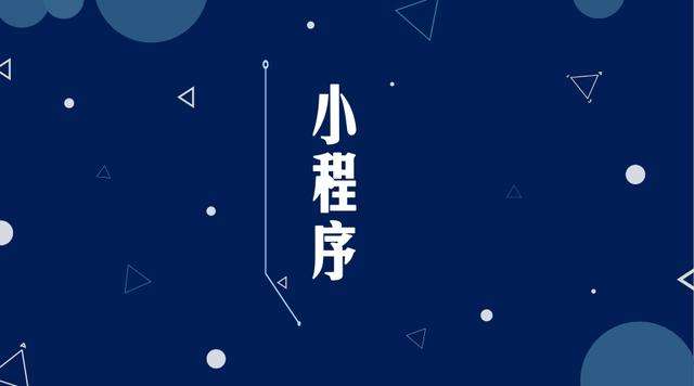 施甸微信小程序开发公司分析企业如何发挥小程序的作用